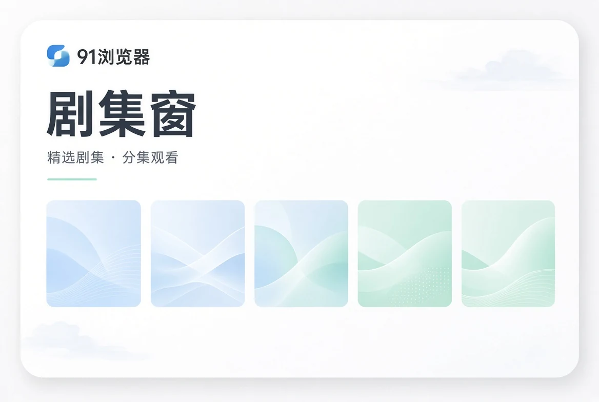 集窗配图